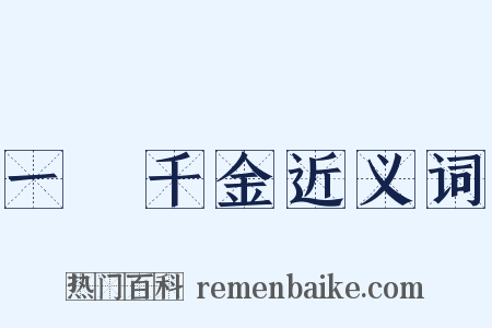 一壺千金近义词是什么意思的图片